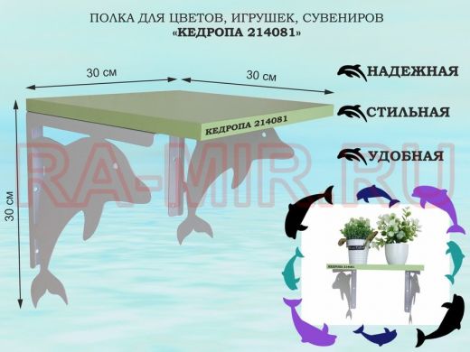 Полка для цветов, игрушек, сувениров 