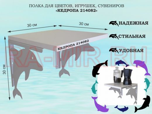 Полка для цветов, игрушек, сувениров "КЕДРОПА-214082"размер 30х30x30 см, серый, шагрень белый