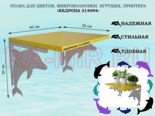 Полка для цветов, микроволновки, игрушек, принтера 