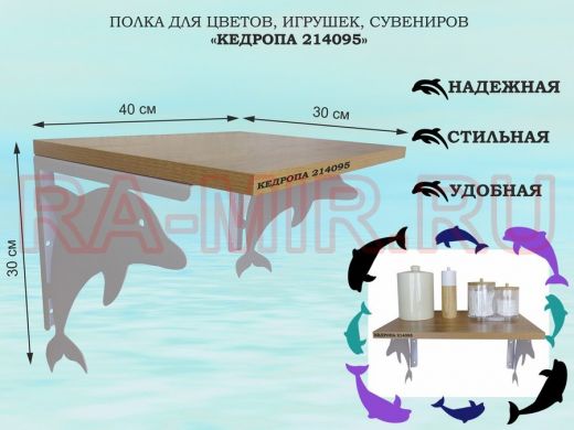 Полка для цветов, игрушек, сувениров 