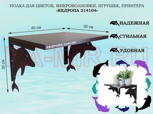 Полка для цветов, микроволновки, игрушек, принтера 