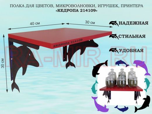 Полка для цветов, микроволновки, игрушек, принтера"КЕДРОПА-214109"размер 30х40x30 см, черный,красный