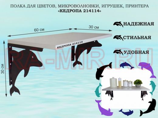 Полка для цветов, микроволновки, игрушек, принтера 