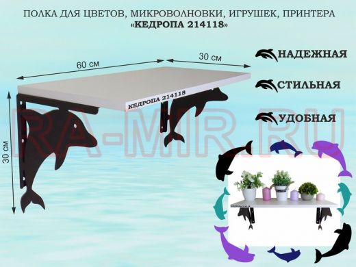 Полка для цветов, микроволновки, игрушек, принтера 