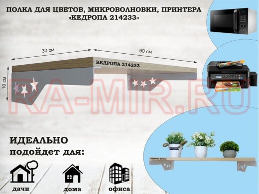 Полка для микроволновки со звездами "КЕДРОПА-214233" размер 60х30 см, дуб, серый