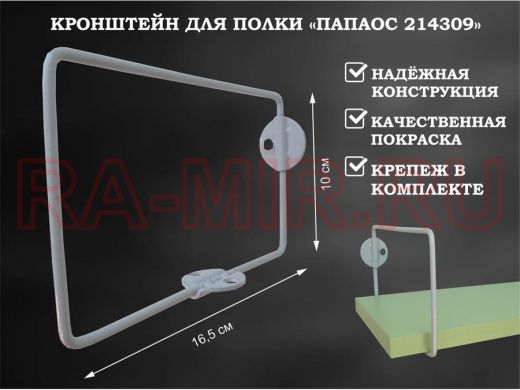 Кронштейн к стене для полки, высота 10см, вылет 16,5см, серый 