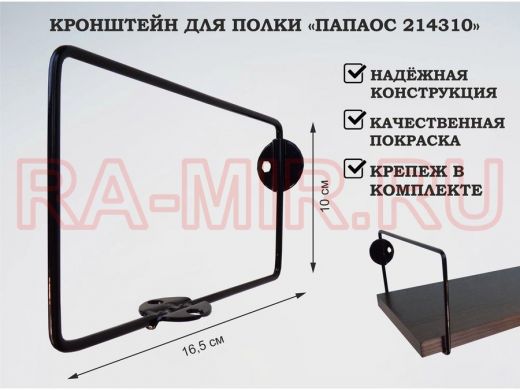 Кронштейн к стене для полки, высота 10см, вылет 16,5см, черный 