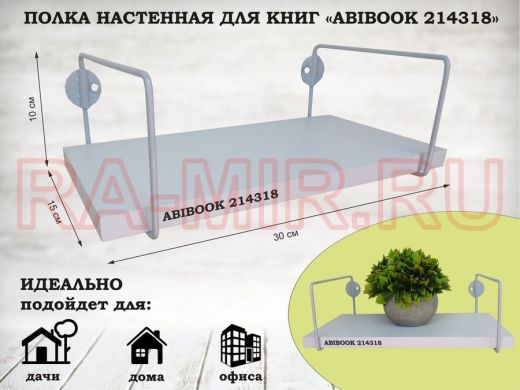 Полка настенная для книг 15x 30 см белый шагрень ABIBOOK-214318