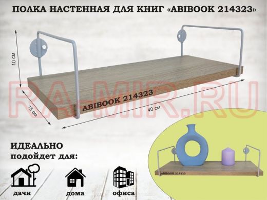 Полка настенная для книг 15x 40 см  дуб сонома ABIBOOK-214323