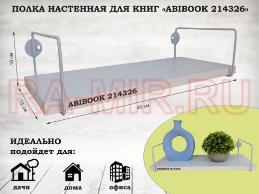 Полка настенная для книг 15x 40 см  сосна выбеленная  ABIBOOK-214326