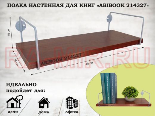 Полка настенная для книг 15x 40 см  орех итальянский  ABIBOOK-214327