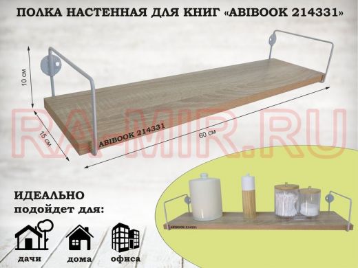 Полка настенная для книг 15x 60 см дуб сонома ABIBOOK-214331