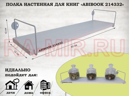 Полка настенная для книг 15x 60 см сосна выбеленная ABIBOOK-214332