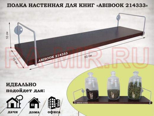 Полка настенная для книг 15x 60 см венге ABIBOOK-214333