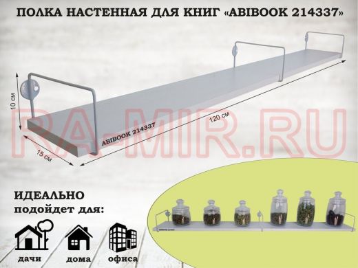 Полка настенная для книг 15x120 см сосна выбеленная ABIBOOK-214337