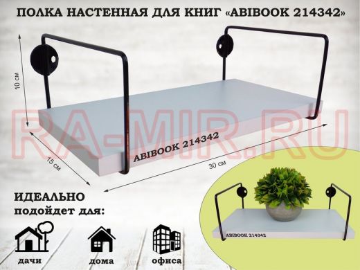 Полка настенная для книг 15x 30 см белый шагрень ABIBOOK-214342