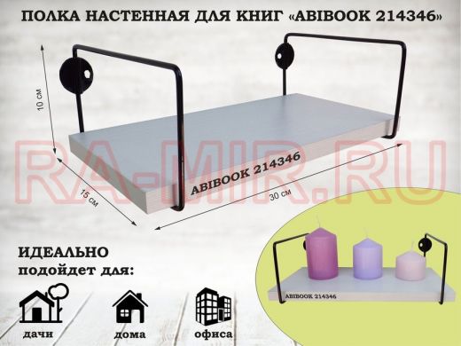 Полка настенная для книг 15x 30 см сосна выбеленная ABIBOOK-214346