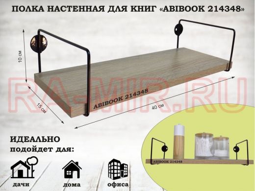 Полка настенная для книг 15x 40 см  дуб сонома ABIBOOK-214348