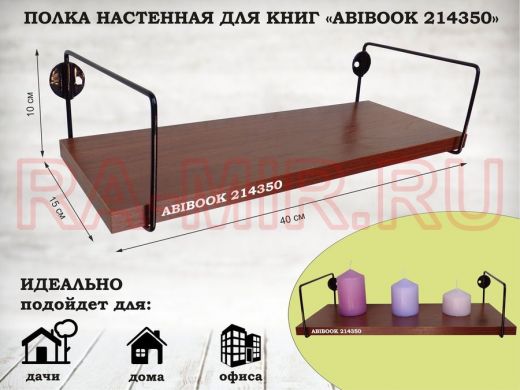 Полка настенная для книг 15x 40 см  орех итальянский  ABIBOOK-214350