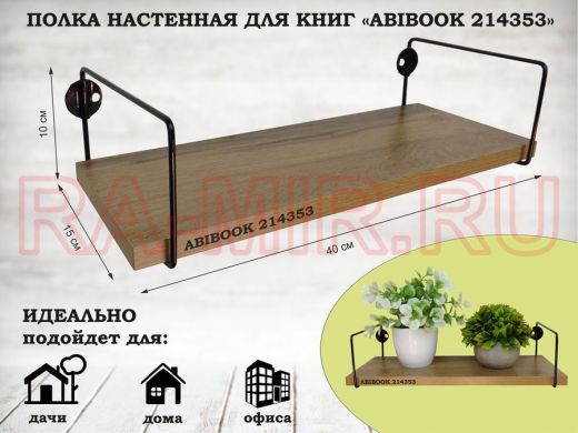 Полка настенная для книг 15x 40 см дуб вотан ABIBOOK-214353