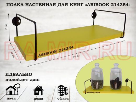 Полка настенная для книг 15x 40 см желтый ABIBOOK-214354