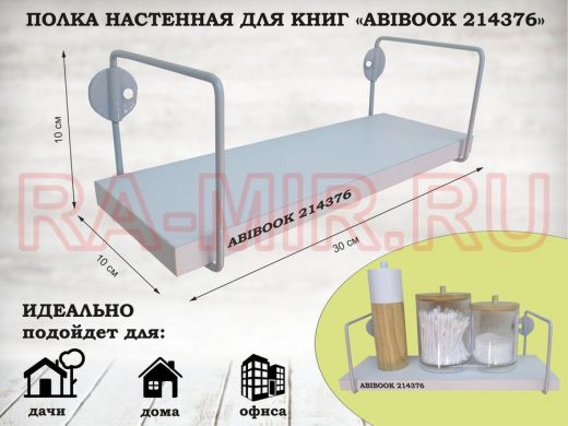 Полка настенная для сувениров 10x 30 см белый шагрень ABIBOOK-214376