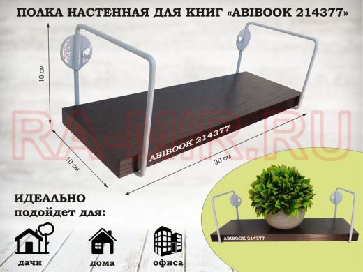 Полка настенная для сувениров 10x 30 см венге ABIBOOK-214377