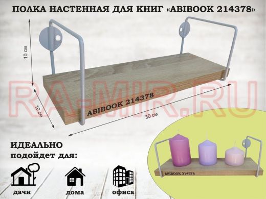 Полка настенная для сувениров 10x 30 см дуб сонома ABIBOOK-214378