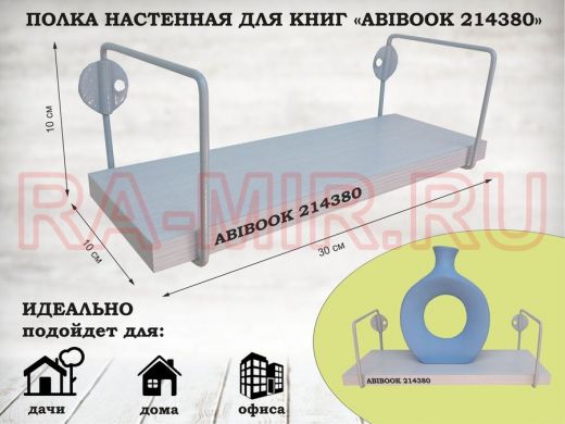 Полка настенная для сувениров 10x 30 см сосна выбеленная ABIBOOK-214380