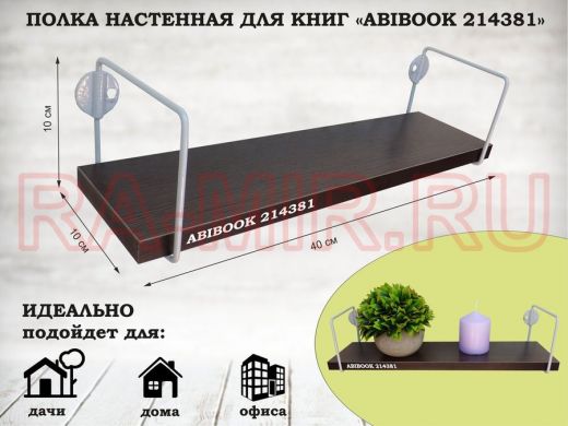 Полка настенная для сувениров 10x 40 см  венге ABIBOOK-214381