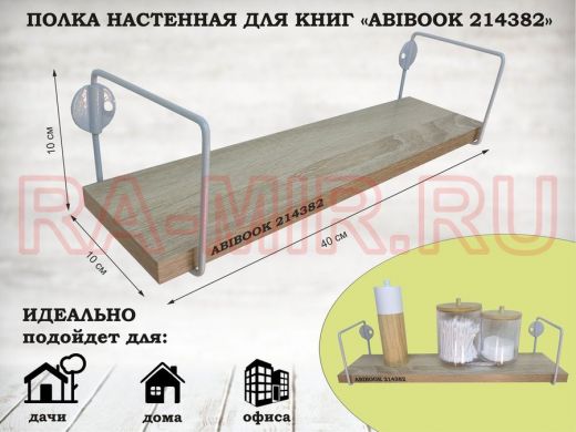 Полка настенная для сувениров 10x 40 см  дуб сонома ABIBOOK-214382