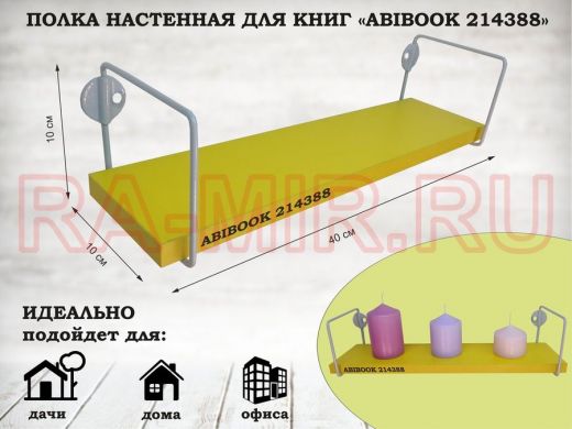 Полка настенная для сувениров 10x 40 см желтый ABIBOOK-214388