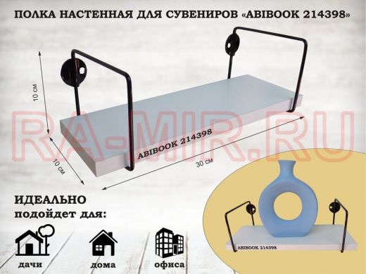 Полка настенная для сувениров 10x 30 см белый шагрень ABIBOOK-214398