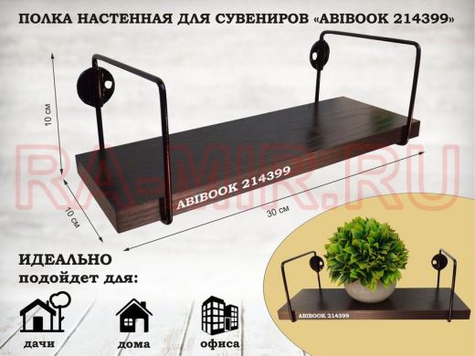 Полка настенная для сувениров 10x 30 см венге ABIBOOK-214399