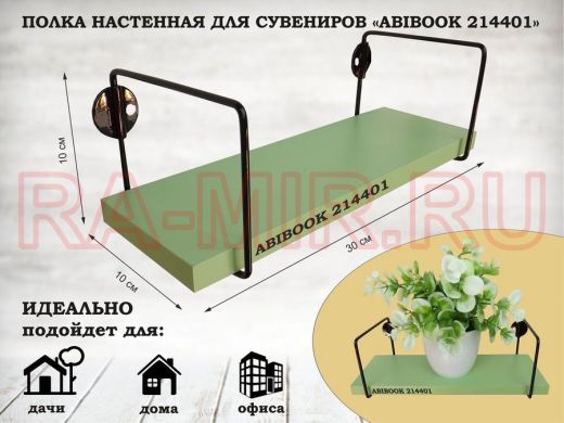 Полка настенная для сувениров 10x 30 см салатовый ABIBOOK-214401