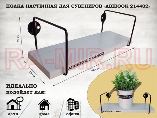 Полка настенная для сувениров 10x 30 см сосна выбеленная ABIBOOK-214402