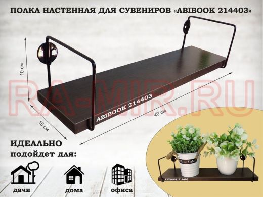 Полка настенная для сувениров 10x 40 см  венге ABIBOOK-214403