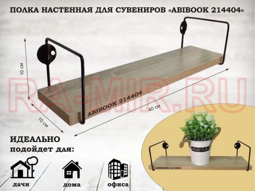 Полка настенная для сувениров 10x 40 см  дуб сонома ABIBOOK-214404