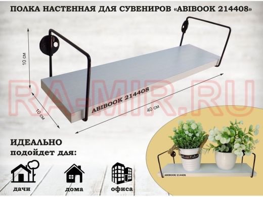 Полка настенная для сувениров 10x 40 см  сосна выбеленная  ABIBOOK-214408