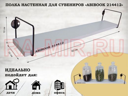 Полка настенная для сувениров 10x 60 см белый шагрень ABIBOOK-214412