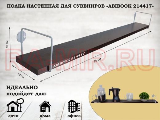 Полка настенная для сувениров 10x 90 см венге ABIBOOK-214417