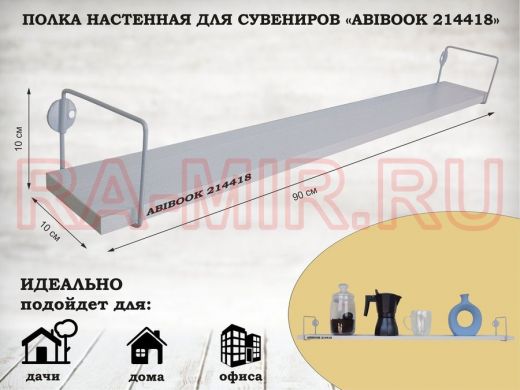 Полка настенная для сувениров 10x 90 см сосна выбеленная ABIBOOK-214418