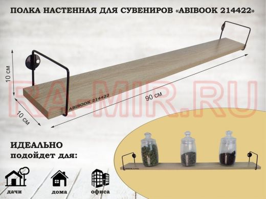 Полка настенная для сувениров 10x 90 см дуб сонома ABIBOOK-214422