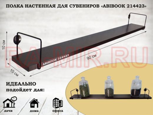 Полка настенная для сувениров 10x 90 см венге ABIBOOK-214423