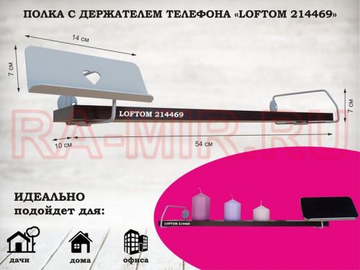 Полка с держателем телефона, серый "LOFTOM 214469" полка 54х10 см, венге