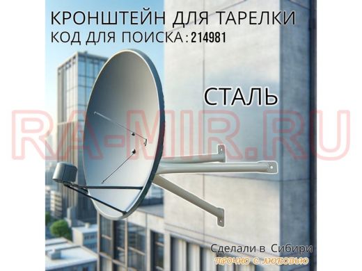 Кронштейн антенный "SAT-350-214981" серый, разборный для спутниковых тарелок, вылет 0,35м, диам.50мм