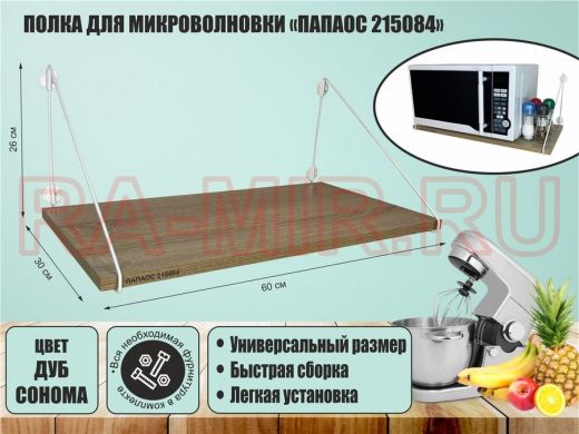 Полка для микроволновки 