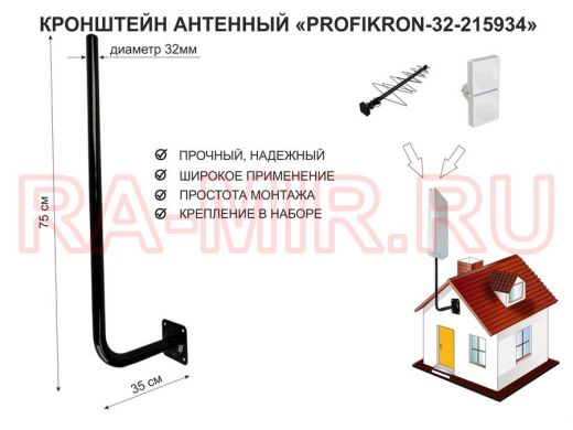 Кронштейн антенный, вылет 0,35м, вверх 0,75м 