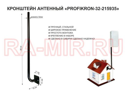 Кронштейн антенный, вылет 0,15м, вверх 0,95м "PROFIKRON-32-216935" черный, диаметр 32мм