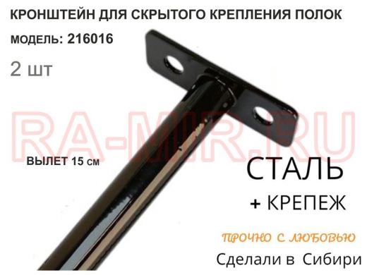 Кронштейн для скрытого крепления полок,12х150мм, черный, в наборе  2шт 